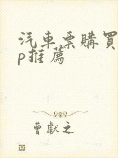 汽车票购买app推荐