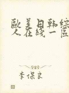 欧美日韩综合成人在线一区二区