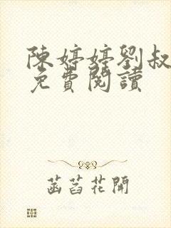 陈婷婷刘叔小说免费阅读