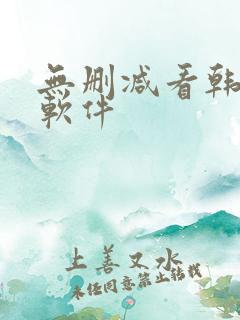 无删减看韩漫的软件