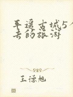 平遥古城5个必去的旅游