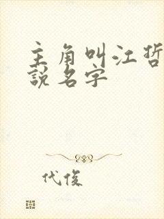 主角叫江哲的小说名字