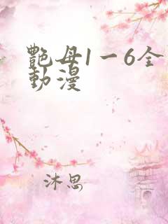 艳母1一6全集动漫