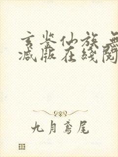 玄鉴仙族 无删减版在线阅读