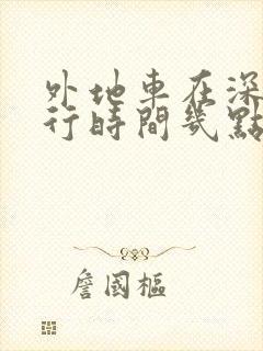 外地车在深圳限行时间几点到几点