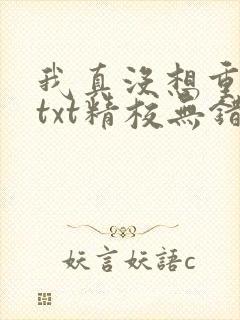 我真没想重生啊txt精校无错版