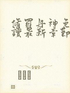 修罗丹神免费阅读最新章节