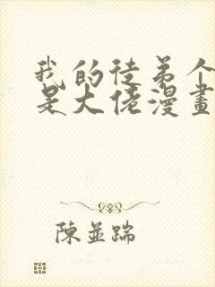 我的徒弟个个都是大佬漫画免费读漫画