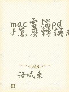 mac电脑pdf怎么转换成word文档
