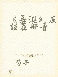 《垂涎》原著小说在哪看