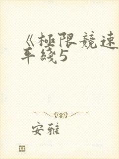 《极限竞速:地平线5