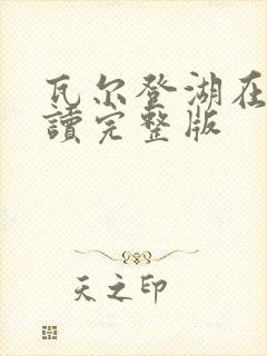 瓦尔登湖在线阅读完整版