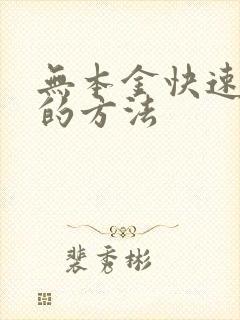 无本金快速赚钱的方法