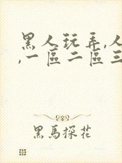 黑人玩弄,人妻,一区二区三区