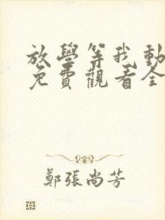 放学等我动漫版免费观看全集高清