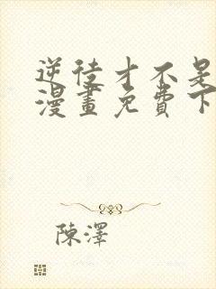 逆徒才不是圣子漫画免费下拉式