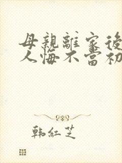 母亲离家后全家人悔不当初短剧大结局