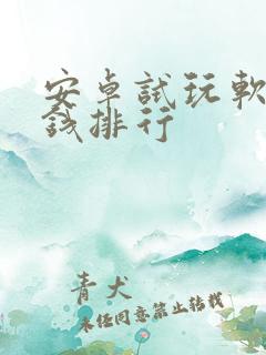 安卓试玩软件赚钱排行