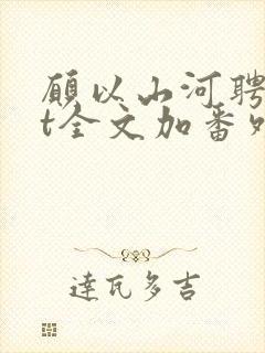 愿以山河聘txt全文加番外