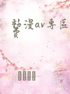 动漫av专区免费