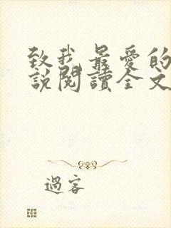 致我最爱的你小说阅读全文