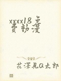 xxxx18免费动漫