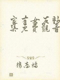 家有女友动漫全集免费观看完整版