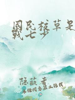 国民校草是女生战七少