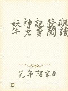 妖神记发飙的蜗牛免费阅读