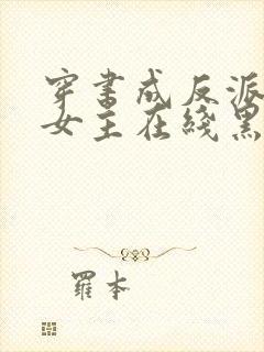 穿书成反派师姐女主在线黑化