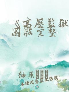 《高压监狱》法国版完整