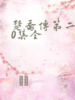 楚乔传第二部60集全