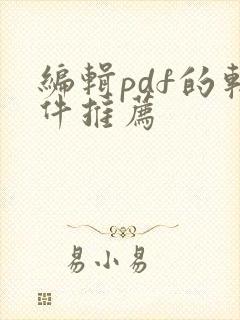 编辑pdf的软件推荐