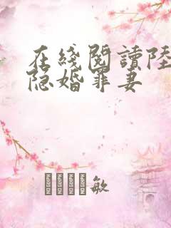 在线阅读陆少的隐婚罪妻