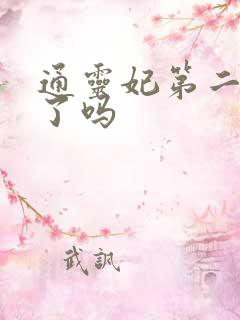 通灵妃第二季出了吗
