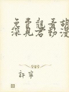 免费观看胡乱的深见君动漫