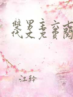 双男主六七十年代文免费阅读