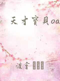 天才宝贝oa