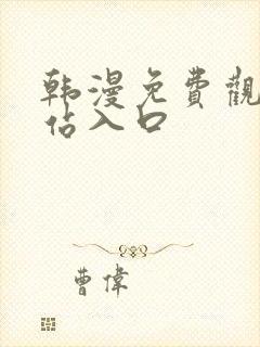 韩漫免费观看网站入口