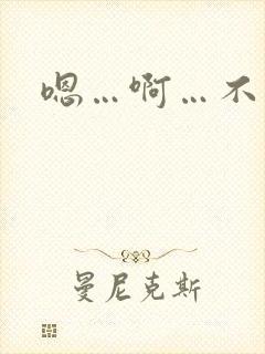 嗯…啊…不要舔