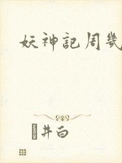 妖神记周几更新