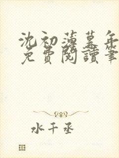 沈初薄暮年全文免费阅读笔趣阁