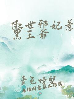 傲世邪妃惹上腹黑王爷