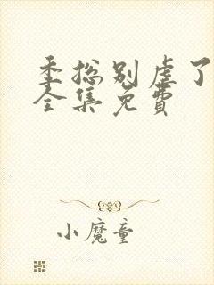 季总别虐了短剧全集免费