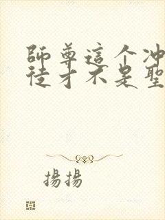 师尊这个冲师逆徒才不是圣子txt下载