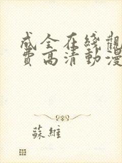 成全在线观看免费高清动漫电视剧