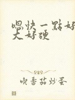 嗯快一点好粗好大好硬