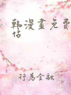 韩漫画免费看网站