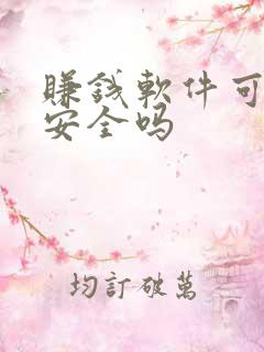 赚钱软件可信吗安全吗