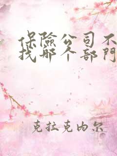 保险公司不理赔找哪个部门解决